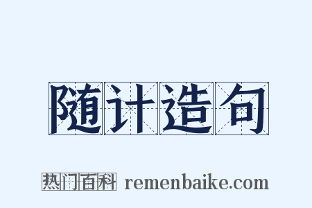 随计造句是什么意思的图片